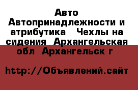 Авто Автопринадлежности и атрибутика - Чехлы на сидения. Архангельская обл.,Архангельск г.
